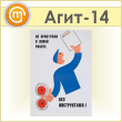 Плакат «Не приступай без инструктажа» (Агит-14, пластик 2 мм, А3, 1 лист)